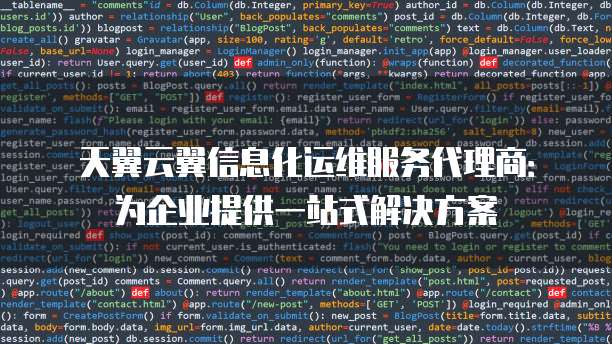 天翼云翼信息化运维服务代理商:为企业提供一站式解决方案