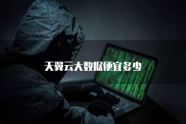 天翼云大数据便宜多少