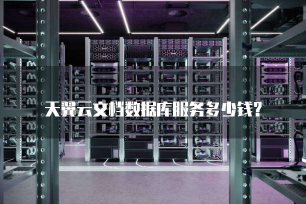 天翼云文档数据库服务多少钱？