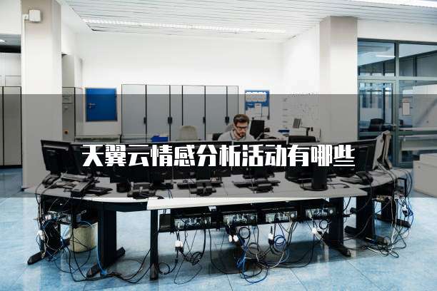 天翼云情感分析活动有哪些