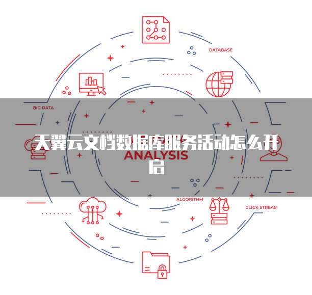 天翼云文档数据库服务活动怎么开启