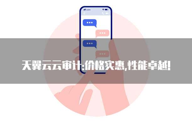 天翼云云审计:价格实惠,性能卓越!