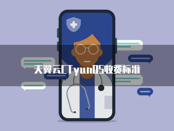 天翼云CTyunOS收费标准