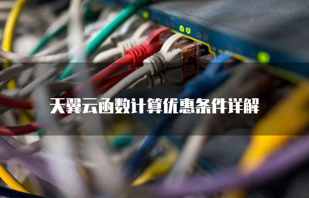天翼云函数计算优惠条件详解