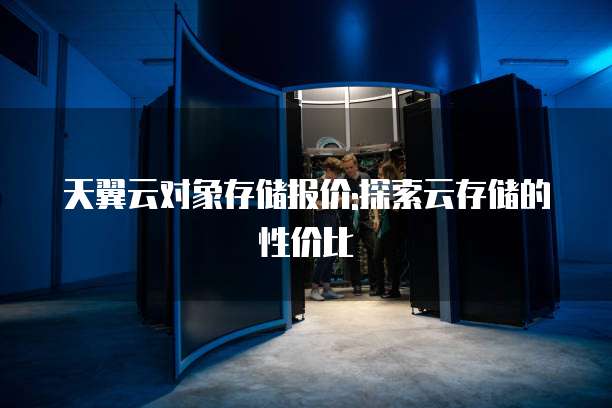 天翼云对象存储报价:探索云存储的性价比