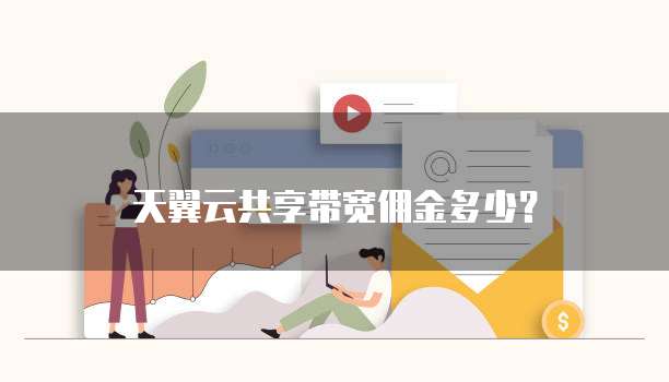天翼云共享带宽佣金多少?