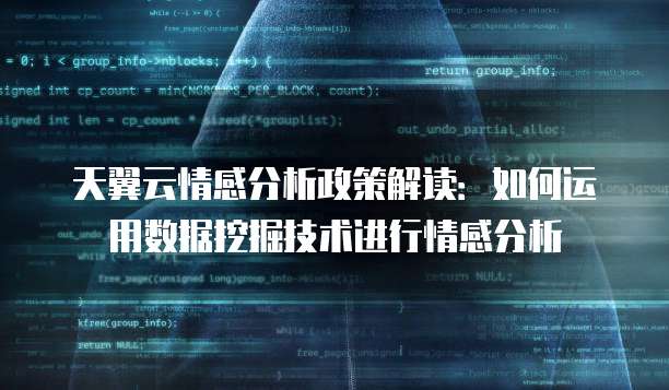 天翼云情感分析政策解读:如何运用数据挖掘技术进行情感分析