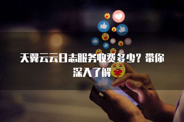 天翼云云日志服务收费多少?带你深入了解