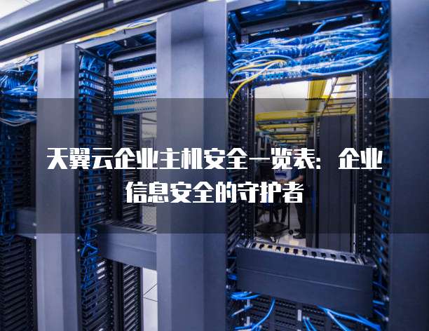 天翼云企业主机安全一览表:企业信息安全的守护者
