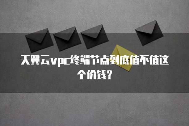 天翼云vpc终端节点到底值不值这个价钱?