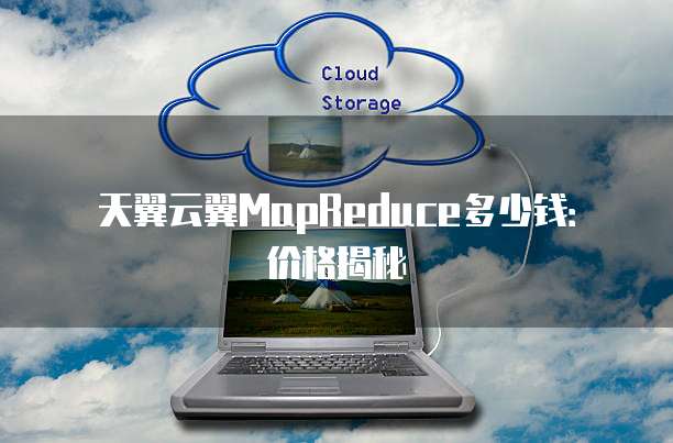 天翼云翼MapReduce多少钱:价格揭秘