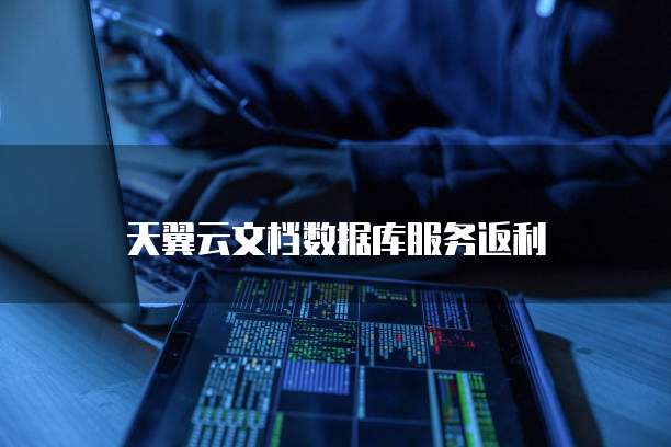 天翼云文档数据库服务返利