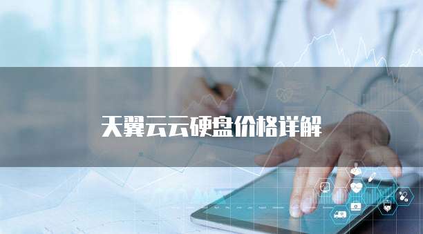 天翼云云硬盘价格详解