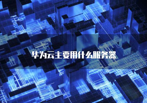 天翼云主机登录网页无法登录的原因及解决方法