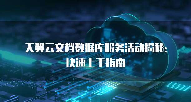 天翼云文档数据库服务活动揭秘:快速上手指南