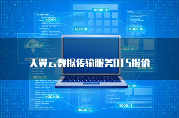 天翼云数据传输服务DTS报价