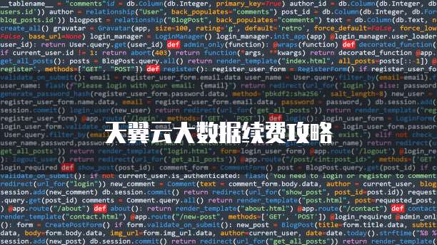 天翼云大数据续费攻略
