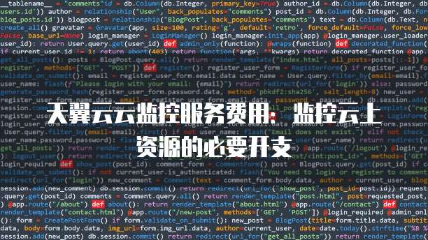 天翼云云监控服务费用:监控云上资源的必要开支