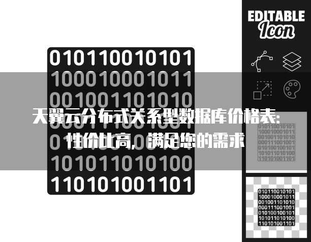 天翼云分布式关系型数据库价格表:性价比高,满足您的需求