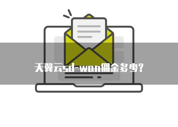 天翼云sd-wan佣金多少?