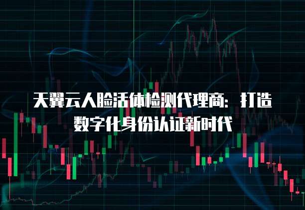 天翼云人脸活体检测代理商:打造数字化身份认证新时代