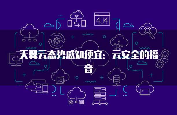 天翼云态势感知便宜:云安全的福音