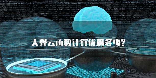 天翼云函数计算优惠多少?