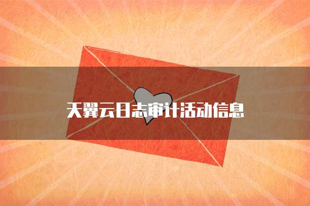 天翼云日志审计活动信息