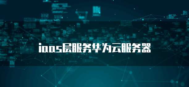 天翼云数据库的配置设置