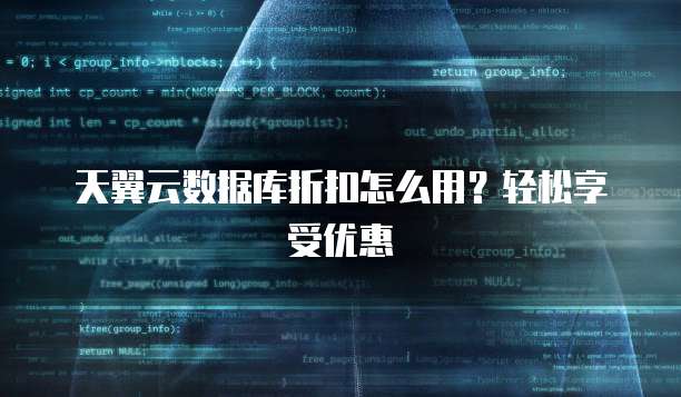天翼云数据库折扣怎么用？轻松享受优惠
