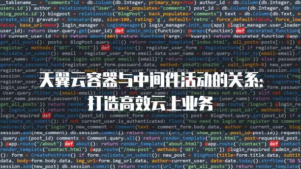 天翼云容器与中间件活动的关系:打造高效云上业务