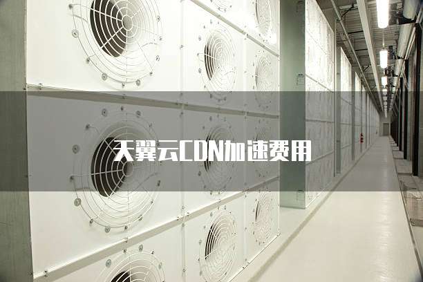 天翼云CDN加速费用