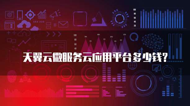 天翼云微服务云应用平台多少钱?