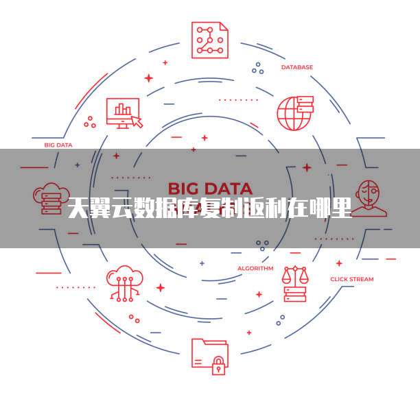 天翼云数据库复制返利在哪里