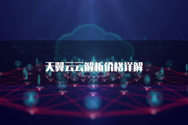 天翼云云解析价格详解