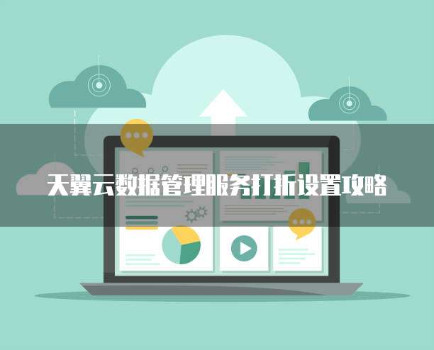 天翼云数据管理服务打折设置攻略