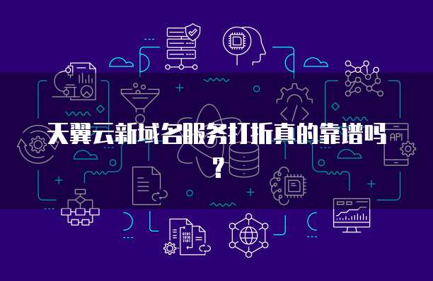 天翼云新域名服务打折真的靠谱吗？