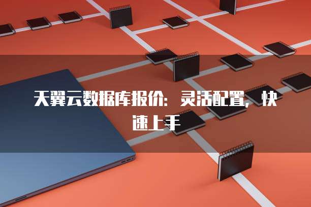 天翼云数据库报价:灵活配置,快速上手