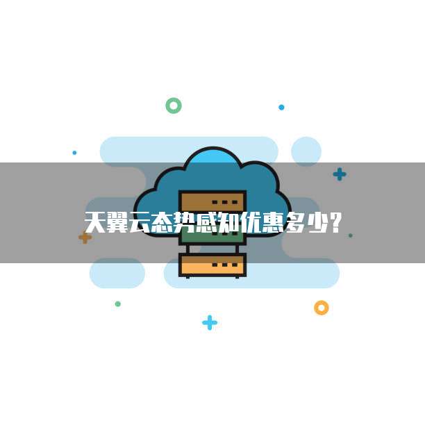 天翼云态势感知优惠多少？