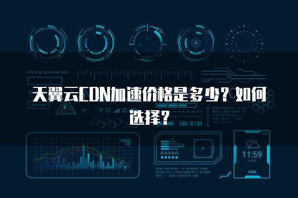 天翼云CDN加速价格是多少?如何选择?