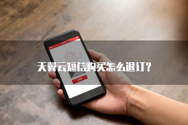 天翼云短信购买怎么退订?