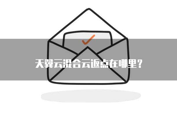 天翼云混合云返点在哪里?