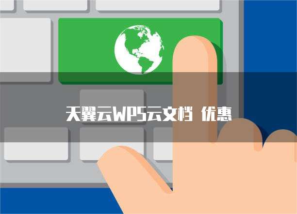 天翼云WPS云文档 优惠