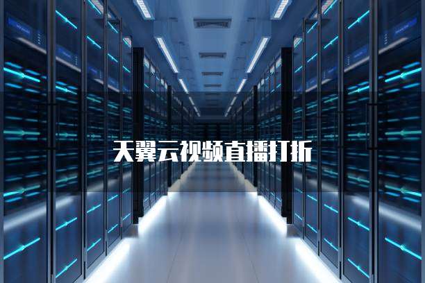 天翼云视频直播打折