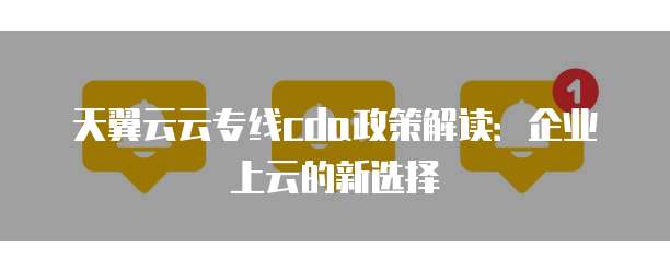 天翼云云专线cda政策解读：企业上云的新选择