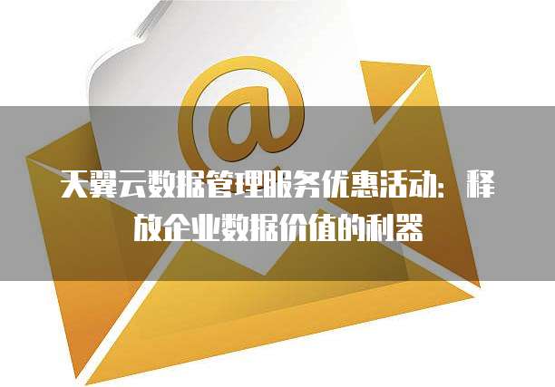 天翼云数据管理服务优惠活动:释放企业数据价值的利器