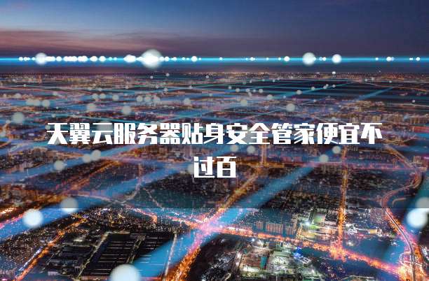 天翼云服务器贴身安全管家便宜不过百