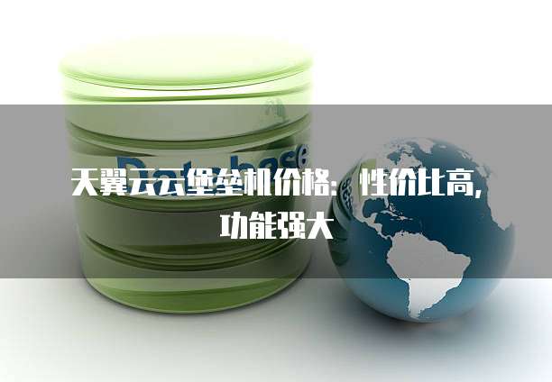 天翼云云堡垒机价格:性价比高,功能强大