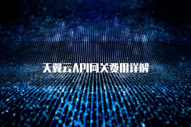 天翼云API网关费用详解