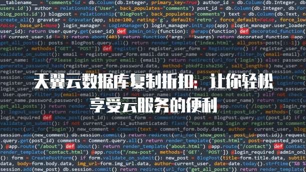 天翼云数据库复制折扣:让你轻松享受云服务的便利